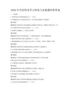 2026年全民終身學(xué)習(xí)理念與實(shí)踐題庫附答案