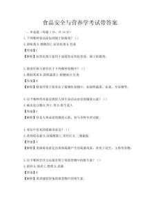 食品安全与营养学考试带答案