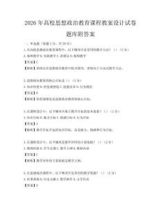 2026年高校思想政治教育課程教案設計試卷題庫附答案