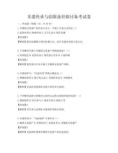 非遗传承与创新途径探讨备考试卷