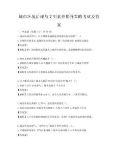 城市環(huán)境治理與文明素養(yǎng)提升策略考試及答案