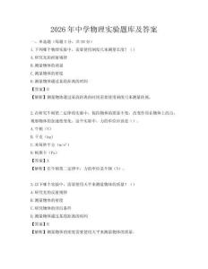 2026年中學物理實驗題庫及答案