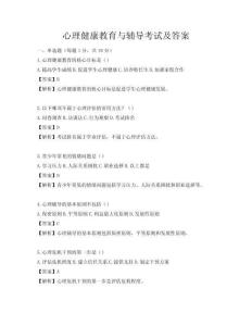心理健康教育與輔導考試及答案