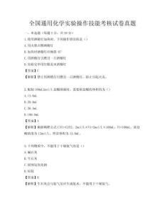全國通用化學實驗操作技能考核試卷真題