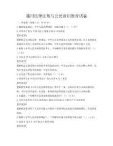 通用法律法规与公民意识教育试卷