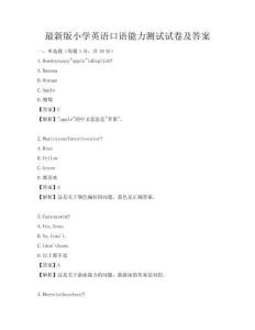 最新版小學英語口語能力測試試卷及答案