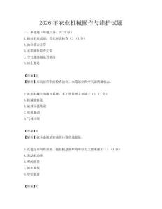 2026年农业机械操作与维护试题