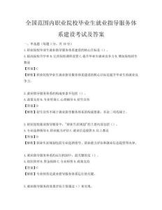 全國范圍內(nèi)職業(yè)院校畢業(yè)生就業(yè)指導服務體系建設考試及答案