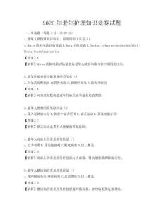 2026年老年護理知識競賽試題