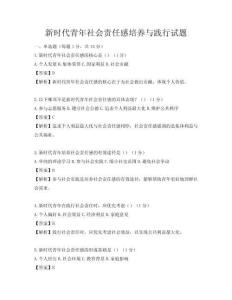 新時(shí)代青年社會(huì)責(zé)任感培養(yǎng)與踐行試題