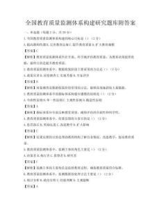 全國教育質量監測體系構建研究題庫附答案