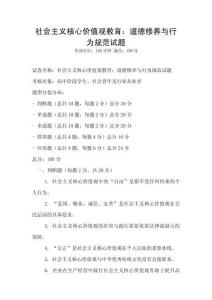社會主義核心價值觀教育：道德修養與行為規范試題