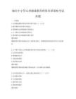 城市中小学心理健康教育师资培训策略考试真题
