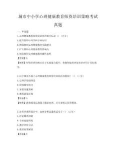 城市中小學心理健康教育師資培訓策略考試真題