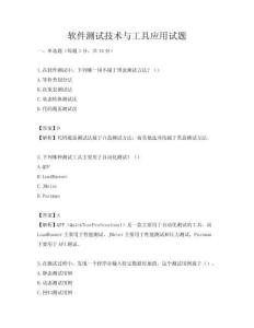 软件测试技术与工具应用试题