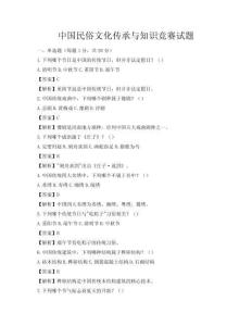 中國民俗文化傳承與知識競賽試題
