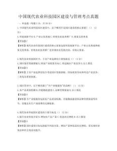 中國現(xiàn)代農(nóng)業(yè)科技園區(qū)建設(shè)與管理考點真題