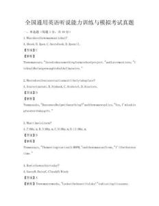 全國通用英語聽說能力訓練與模擬考試真題