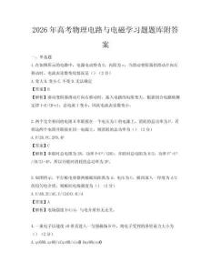 2026年高考物理電路與電磁學習題題庫附答案