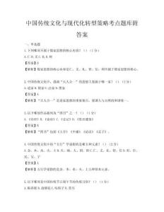 中國傳統文化與現代化轉型策略考點題庫附答案