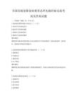 全国高校创新创业教育改革实践经验交流考试及答案试题