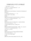 全国通用法律文书写作与审查测试卷