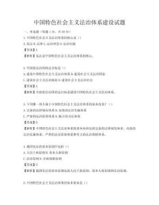 中國特色社會主義法治體系建設試題