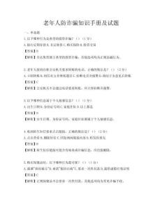 老年人防诈骗知识手册及试题