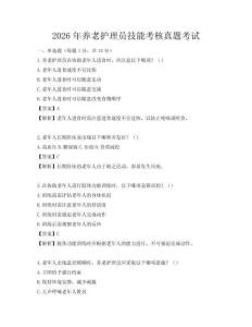 2026年養老護理員技能考核真題考試