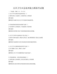 公共卫生应急处理能力模拟考试题