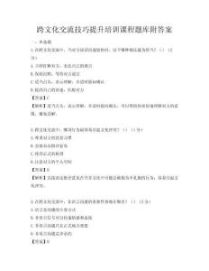 跨文化交流技巧提升培訓課程題庫附答案