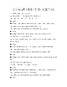2025年建筑工程施工組織：試題及答案