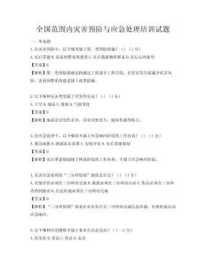 全國(guó)范圍內(nèi)災(zāi)害預(yù)防與應(yīng)急處理培訓(xùn)試題