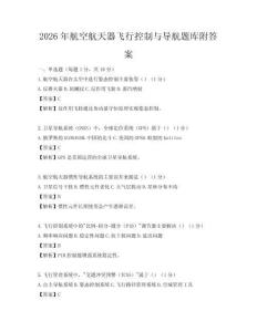 2026年航空航天器飛行控制與導航題庫附答案