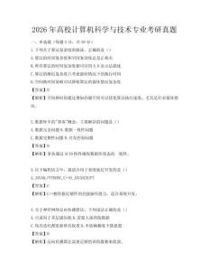 2026年高校計算機科學(xué)與技術(shù)專業(yè)考研真題