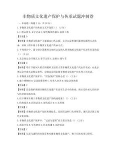 非物質文化遺產保護與傳承試題沖刺卷