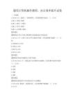 通用計算機操作教程，辦公效率提升試卷