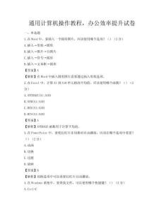 通用計算機操作教程，辦公效率提升試卷