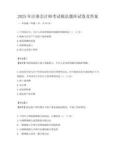 2025年注冊會計師考試稅法題庫試卷及答案