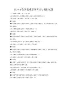 2026年创新创业思维训练与模拟试题