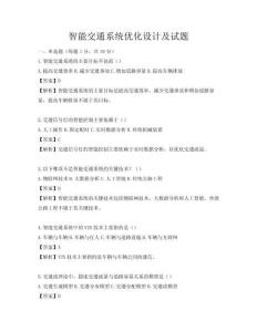 智能交通系統優化設計及試題
