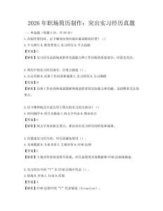 2026年职场简历制作：突出实习经历真题