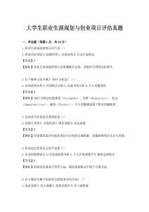 大学生职业生涯规划与创业项目评估真题
