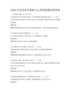 2026年高考备考策略与心理调适题库附答案