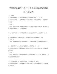 鄉(xiāng)村振興戰(zhàn)略下農(nóng)村社會保障體系建設(shè)試題科目測試卷