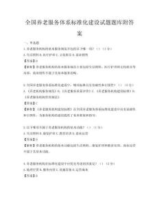 全國養老服務體系標準化建設試題題庫附答案