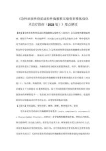 《急性癥狀性骨質疏松性胸腰椎壓縮骨折椎體強化術治療指南（2025版）》要點解讀