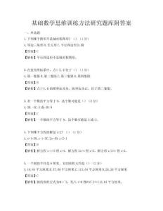 基礎數學思維訓練方法研究題庫附答案