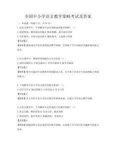 全國中小學(xué)語文教學(xué)策略考試及答案
