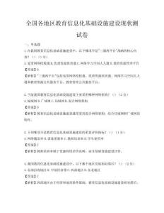 全國各地區教育信息化基礎設施建設現狀測試卷
